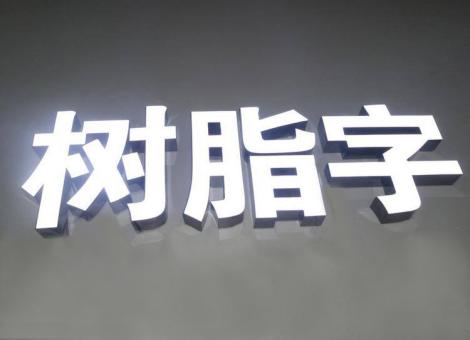 淮南制作发光字尺寸大小有限制吗？最小尺寸是多少？