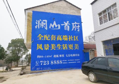 淮南农村墙体广告 最贴近三四级市场消费终端的广告形式