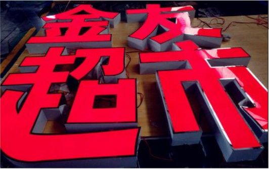 淮南外露发光字的特点