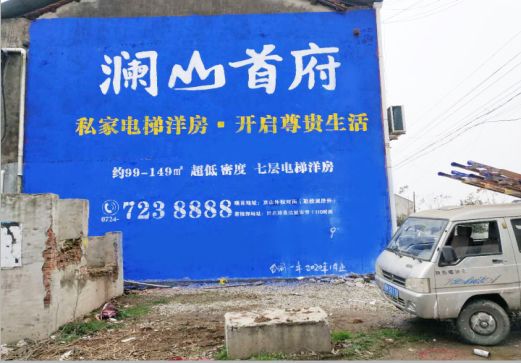 淮南澜山首府墙体广告
