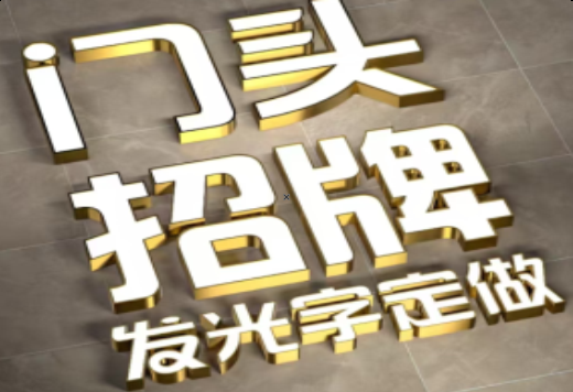 淮南发光字有哪些种类？