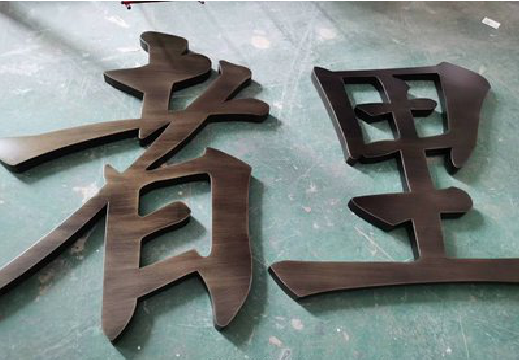 淮南铜字的特点以及制作工艺。