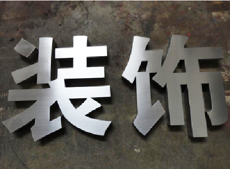 淮南不锈钢字的制作方法介绍