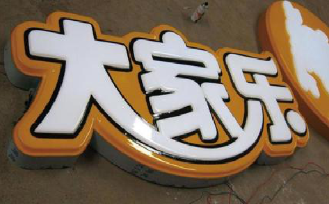 淮南吸塑字制作要注意的问题。