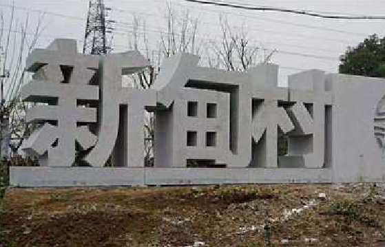 淮南立体字的制作方式有哪些？
