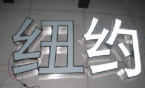 淮南立体发光字的制作流程以及方法。
