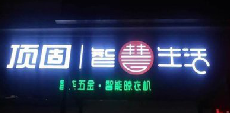 淮南发光字招牌设计制作的重要性。